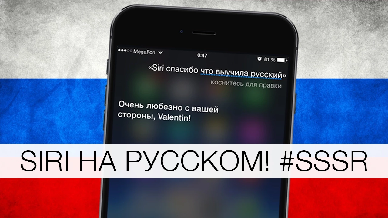 Siri на русском. Первая встреча...