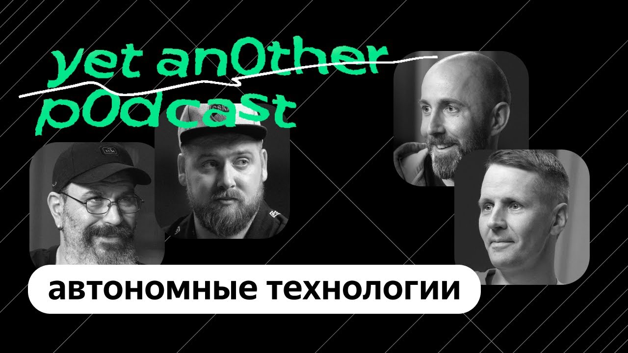 Поехали! Роботакси — в Москве, роботы-курьеры — в Красной Поляне (yet another podcast #13)