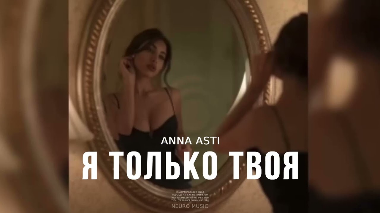 ANNA ASTI - Я только твоя | Премьера трека (2023)