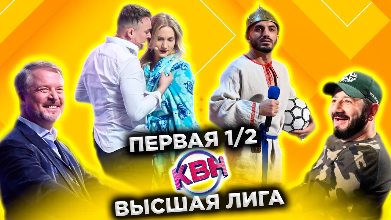 КВН 2022 Высшая лига Первая 1/2 (17.12.2022)